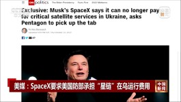 保障乌克兰军队通讯太烧钱？美媒：SpaceX要求美国防部为“星链”掏钱