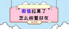 微信拉黑了怎么恢复好友？微信拉黑了怎么恢复聊天记录