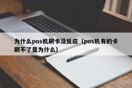 为什么pos机刷卡没反应（pos机有的卡刷不了是为什么）