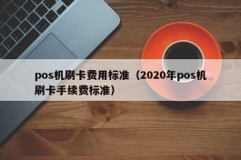 pos机刷卡费用标准（2020年pos机刷卡手续费标准）