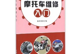 摩托车修理入门与技巧(摩托车修理入门与技巧书籍)