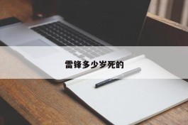 雷锋多少岁死的