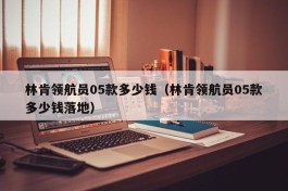 林肯领航员05款多少钱（林肯领航员05款多少钱落地）