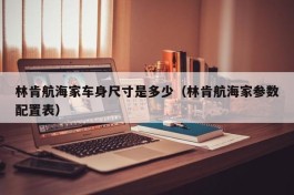 林肯航海家车身尺寸是多少（林肯航海家参数配置表）