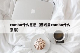 combo什么意思（游戏里combo什么意思）