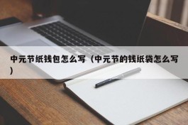 中元节纸钱包怎么写（中元节的钱纸袋怎么写）
