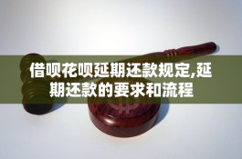 花呗逾期后怎么申请延期还款(花呗申请延期还款怎么申请)