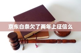 京东白条上征信吗(京东白条上征信吗知乎)