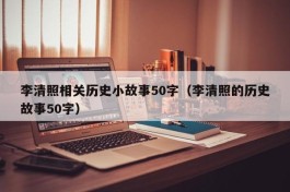 李清照相关历史小故事50字（李清照的历史故事50字）