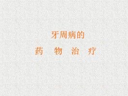 牙周病的治疗方法(牙周病的治疗方法中医)