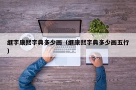 继字康熙字典多少画（继康熙字典多少画五行）