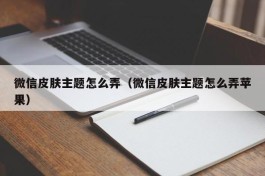 微信皮肤主题怎么弄（微信皮肤主题怎么弄苹果）
