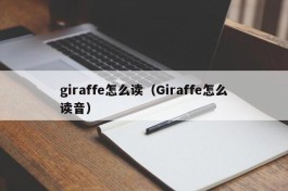 giraffe怎么读（Giraffe怎么读音）