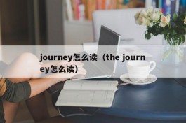 journey怎么读（the journey怎么读）