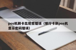pos机刷卡出现密错误（银行卡刷pos机显示密码错误）