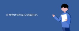 毕业论文选题技巧(毕业论文选题技巧及问题)