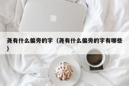 尧有什么偏旁的字（尧有什么偏旁的字有哪些）