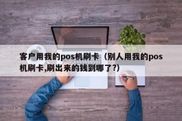 客户用我的pos机刷卡（别人用我的pos机刷卡,刷出来的钱到哪了?）