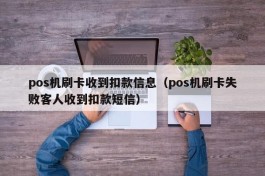 pos机刷卡收到扣款信息（pos机刷卡失败客人收到扣款短信）