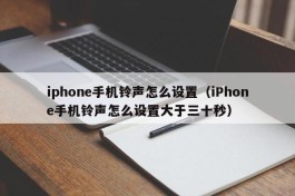 iphone手机铃声怎么设置（iPhone手机铃声怎么设置大于三十秒）