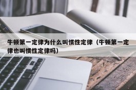 牛顿第一定律为什么叫惯性定律（牛顿第一定律也叫惯性定律吗）