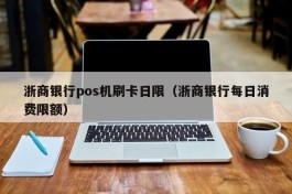 浙商银行pos机刷卡日限（浙商银行每日消费限额）