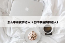 怎么申请微博达人（怎样申请微博达人）