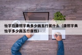 怡字在康熙字典多少画五行属什么（康熙字典怡字多少画五行属性）