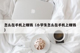 怎么在手机上赚钱（小学生怎么在手机上赚钱）