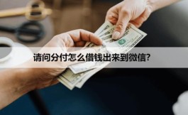 请问分付怎么借钱出来到微信？最简单的几个办法