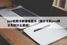 pos机刷卡刷错储蓄卡（银行卡刷pos刷卡失败什么原因）