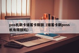 pos机刷卡储蓄卡限额（储蓄卡刷poss机有限额吗）