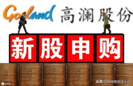 申购新股的技巧(什么条件才能申购新股)