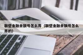 联壁金融余额号怎么弄（联壁金融余额号怎么弄的）