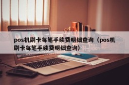 pos机刷卡每笔手续费明细查询（pos机刷卡每笔手续费明细查询）