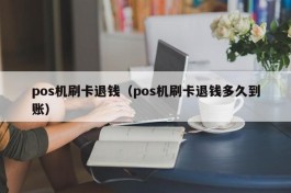 pos机刷卡退钱（pos机刷卡退钱多久到账）
