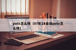 polo怎么样（07年14自动polo怎么样）