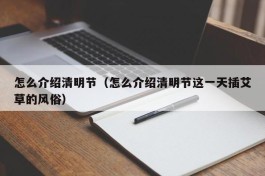 怎么介绍清明节（怎么介绍清明节这一天插艾草的风俗）