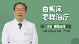 白癜风的治疗方法(白点癫风用什么药效果好)