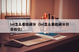 lol怎么看隐藏分（lol怎么看隐藏分符合段位）