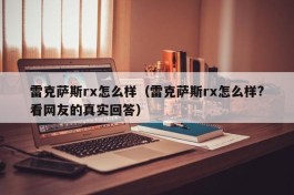 雷克萨斯rx怎么样（雷克萨斯rx怎么样?看网友的真实回答）