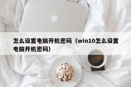 怎么设置电脑开机密码（win10怎么设置电脑开机密码）