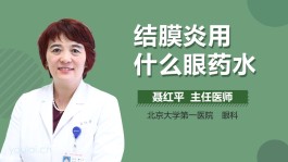 结膜炎的治疗方法(结膜炎的治疗方法和药物)