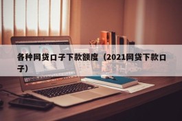 各种网贷口子下款额度（2021网贷下款口子）