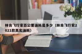 林肯飞行家百公里油耗是多少（林肯飞行家2021款真实油耗）