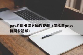 pos机刷卡怎么操作视频（怎样用poss机刷卡视频）