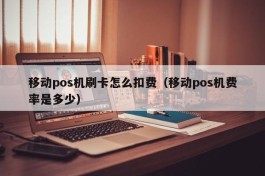 移动pos机刷卡怎么扣费（移动pos机费率是多少）