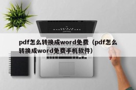 pdf怎么转换成word免费（pdf怎么转换成word免费手机软件）