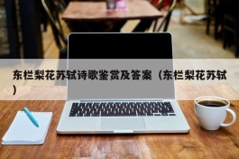 东栏梨花苏轼诗歌鉴赏及答案（东栏梨花苏轼）