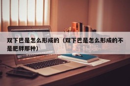 双下巴是怎么形成的（双下巴是怎么形成的不是肥胖那种）